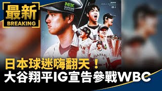 日本球迷嗨翻天！　大谷翔平IG宣告「參戰WBC」｜#鏡新聞