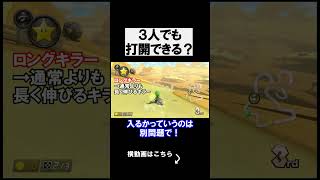 プレイヤーが3人でも神打開が出来るのか？ マリオカート8デラックス 実況 マリオカート8DX #shorts