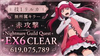 [ブレソル]1628 グループバトルNIGHTMARE 無所属キラー 赤 EX6 クリア動画  9/4~9/6 Guild Quests [BLEACH Brave Souls]