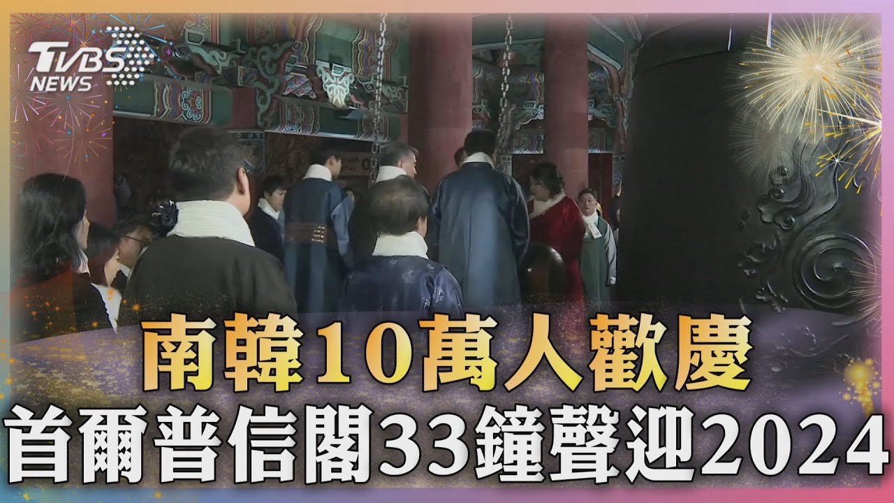 南韓10萬人歡慶 首爾普信閣33鐘聲迎2024