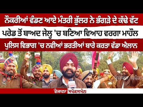 ਨੌਕਰੀਆਂ ਵੰਡਣ ਆਏ ਮੰਤਰੀ ਭੁੱਲਰ ਨੇ ਭੰਗੜੇ ਦੇ ਕੱਢੇ ਵੱਟ ਪਰੇਡ ਤੋਂ ਬਾਅਦ ਜੇਲ੍ਹ 'ਚ ਬਣਿਆ ਵਿਆਹ ਵਰਗਾ ਮਾਹੌਲ