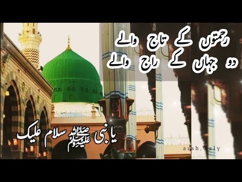 Rehmaton ke Taj wale | رحمتوں کے تاج والے | Ya nabi salaam alaika | یا نبی ﷺ سلام علیک