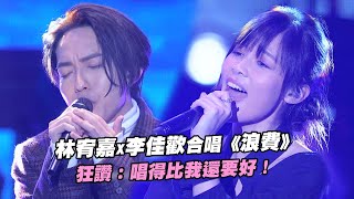 林宥嘉x李佳歡合唱《浪費》　狂讚：唱得比我還要好！｜聲林之王 Jungle Voice 蕭敬騰 林宥嘉 A-Lin