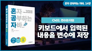[혼공자] 자바 동영상 강의 14강 - 변수와 시스템 입출력(2)