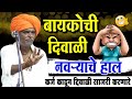 बायकोची दिवाळी नवऱ्याचे हाल इंदुरीकर