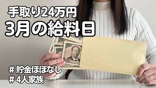 給料日の現実【4人暮らし】3月の給与仕分け【給料日ルーティン】