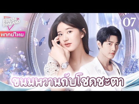 【พากย์ไทย】ขนมหวานกับโชคชะตา EP07 | ความรักเริ่มจากของหวานชิ้นเดียว ผู้จัดการร้านกับบล็อกเกอร์สาว