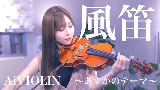 Download lagu 風笛〜NHK朝の連続テレビ小説「あすか」のテーマ〜/大島ミチル【Violin Covered by AiVIOLIN】 mp3