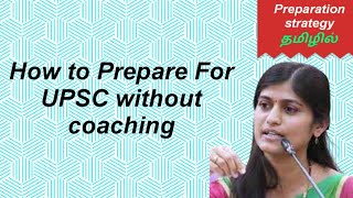 How to prepare UPSC exam without coaching| Self study | secrets to crack UPSC exam at home in tamil