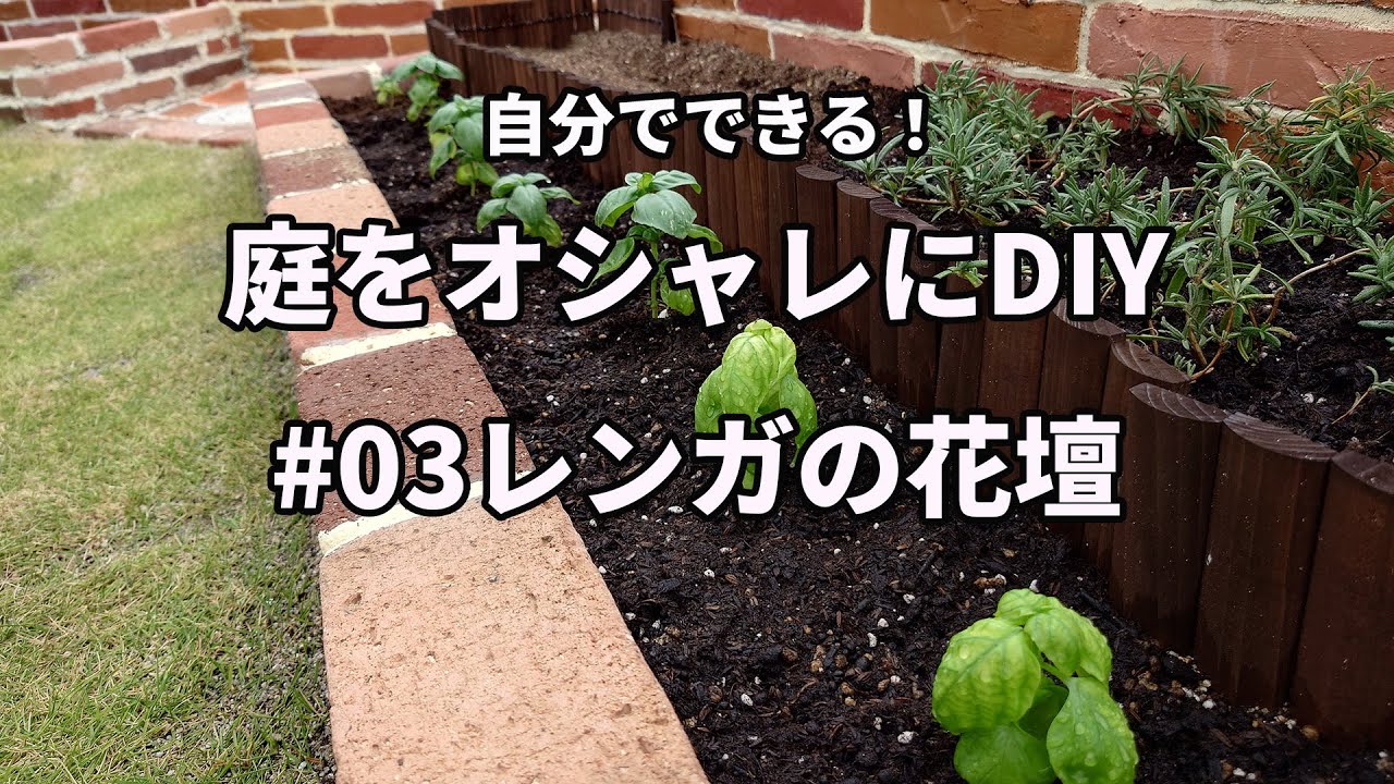 お庭への3色特売レンガ積み花壇作りDIY手順とハンマードリル手直し掘削の解説動画