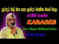 Suwandata Mal Matha Sundara Manika Mage Mala Karaoke Jolly Seeya