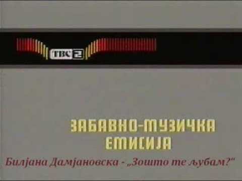 Билјана Дамјановска - Зошто Те Љубам?