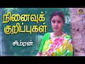 நினைவுக் குறிப்புகள் Ninaivu Kurippugal Simran