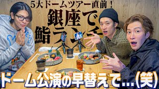 Snow Man【ザギンでシースー】北海道直前のご褒美タイム