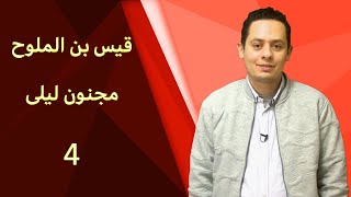 مجنون ليلى - شرح القصيدة المؤنسة  ( 4 ) - هي السحر إلا أن للسحر رقية image
