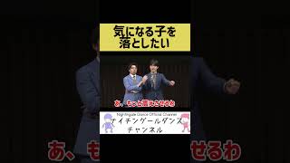 【恋愛相談】気になる女の子を落としたい【ビブラート】#shorts