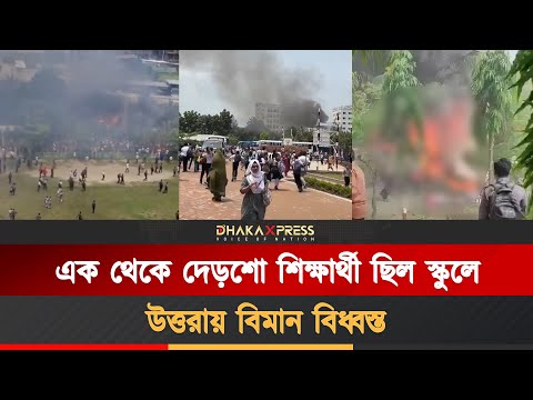 উত্তরা ট্রাজেডি: বার্ন ইউনিটে স্বজনদের আহাজারি