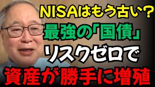 【高橋洋一】脱・NISA！物価連動国債が最強すぎる：安全性100%で勝手に資産が増えていく！？