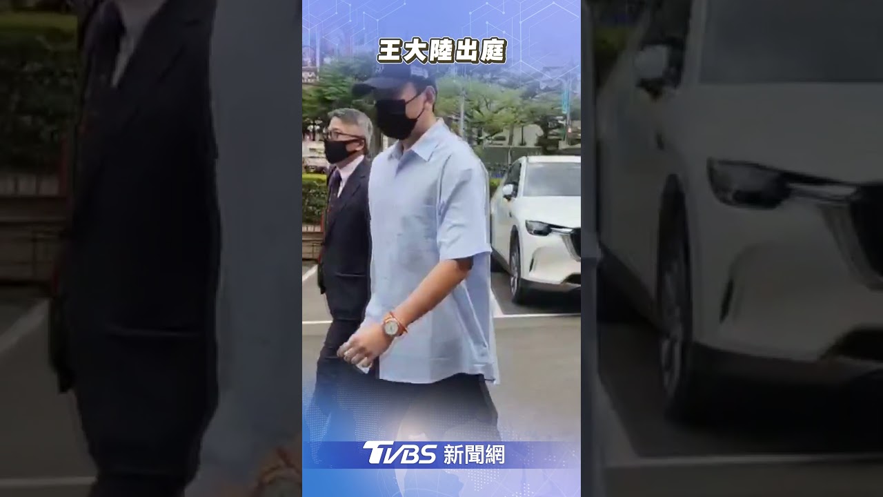 閃兵案外案!法院勘驗手機「對話內容曝」 王大陸拒認罪、和解