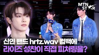 Download lagu Behind the Scenes of RIIZE SUNGCHAN Featuring on hrtz.wav’s New Song 'ALIVE' 👀 ｜ hrtz.wav / MTN STAR mp3
