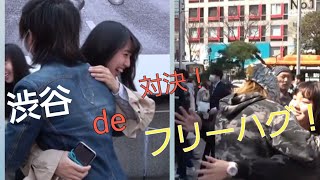 渋谷フリーハグ対決！