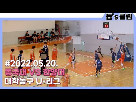 [듑's 클립] 대학농구 U-리그 동국대 VS 한양대