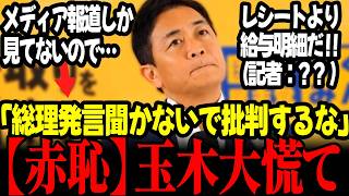 【最新】※速報！玉木遂に狂う「レシートより給与明細」と消費税減税否定発言連発！そしてメディア切り取り記事のみでの高市批判に記者ツッコミ炸裂！ #高市早苗 #自民党 #玉木雄一郎  #国民民主党