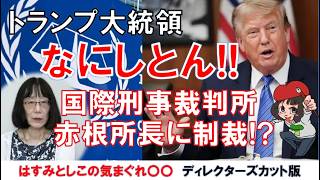 トランプ大統領なにしとん!！国際刑事裁判所赤根所長に制裁!?