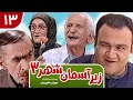 Zir E Aseman E Shahr 3 سریال طنز زیر آسمان شهر 3 قسمت 13