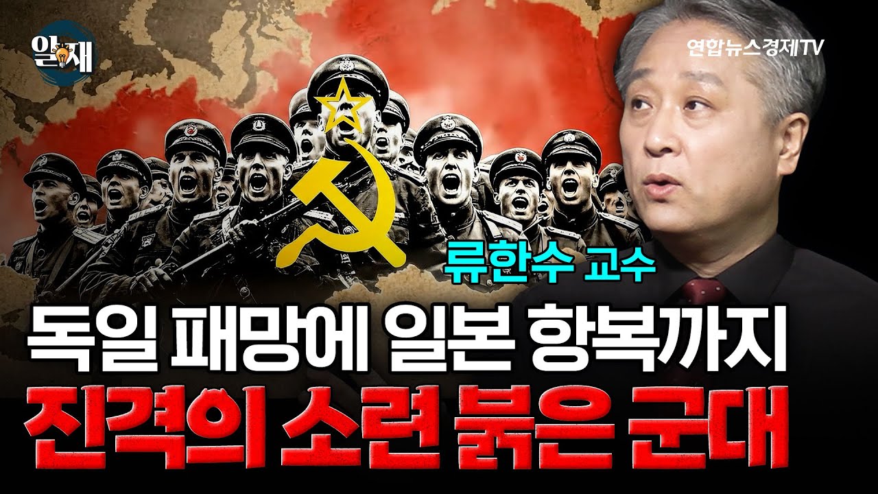 제2차 세계대전 독일 패망에 일본까지 무릎 꿇린 진격의 소련군 (류한수 교수 1부 풀버전) ㅣ 알.재