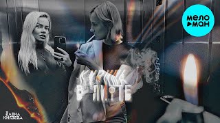 Елена Князева – Куришь в лифте (Макси-Сингл, 2023)