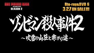 『ワンパンマン』第2期 Blu-ray & DVD 6 収録OVA 2 #06「ゾンビマン殺人事件２ ～吹雪の山荘と寒がり達～」冒頭映像