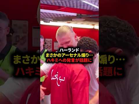 ハーランドまさかのアーセナル煽り⋯ハキミへの発言が話題に　#サッカー#フットボール