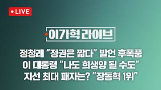 [LIVE/JTBC 뉴스] 이가혁 라이브 – 정청래 "정권은 짧다" 발언 거센 후폭풍 / 우재준 "지도부 총사퇴"…조광한 "철없다" (26.6.11)