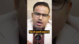 पैसा ही असली ताक़त है