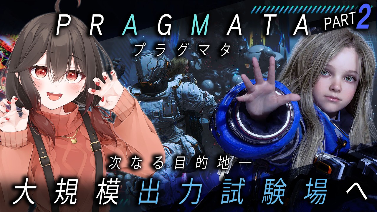 【PRAGMATA/完全初見】AI少女と行く大規模出力試験場【プラグマタ/Part.2】