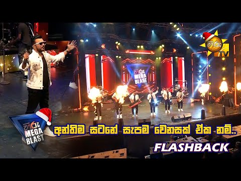 අන්තිම සටනේ සැපම වෙනසක් ඒක නම්.. 💪❤️ | 𝐇𝐈𝐑𝐔 𝐌𝐄𝐆𝐀 𝐁𝐋𝐀𝐒𝐓 🔥💥