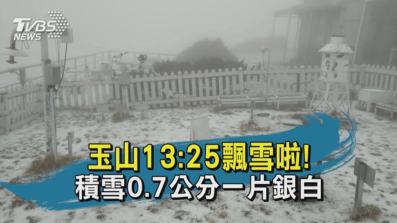 玉山再飄3月雪!「1hr積雪2公分」現場美照曝
