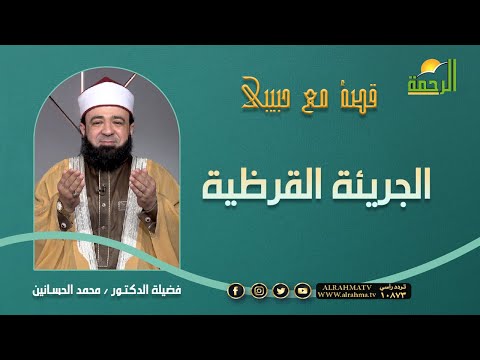 الجريئة القرظية || برنامج قصة مع حبيبي مع د/ محمد الحسانين
