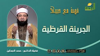 الجريئة القرظية || برنامج قصة مع حبيبي مع د/ محمد الحسانين