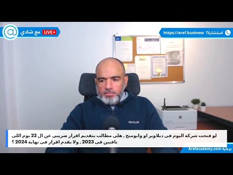 هل يجب تقديم إقرار ضريبي للشركة الأمريكية عن عدة أيام فقط في سنة التأسيس؟