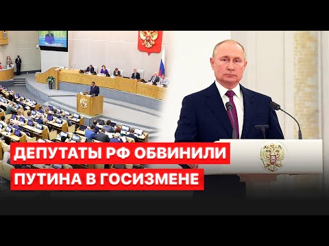 ⚡️ Депутаты Москвы и Петербурга потребовали от Госдумы привлечь Путина за госизмену - сюжет FREEДОМ