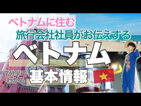 [Imperdível para iniciantes vietnamitas] A equipe da agência de viagens estacionada no Vietnã explicará informações básicas sobre o Vietnã em 7 minutos e meio!