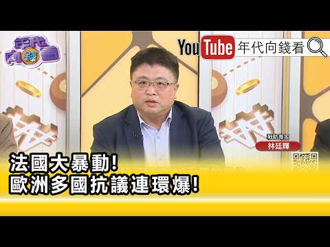 精彩片段》林廷輝:引起#法國 內部政治糾紛...【年代向錢看】2026.10.19