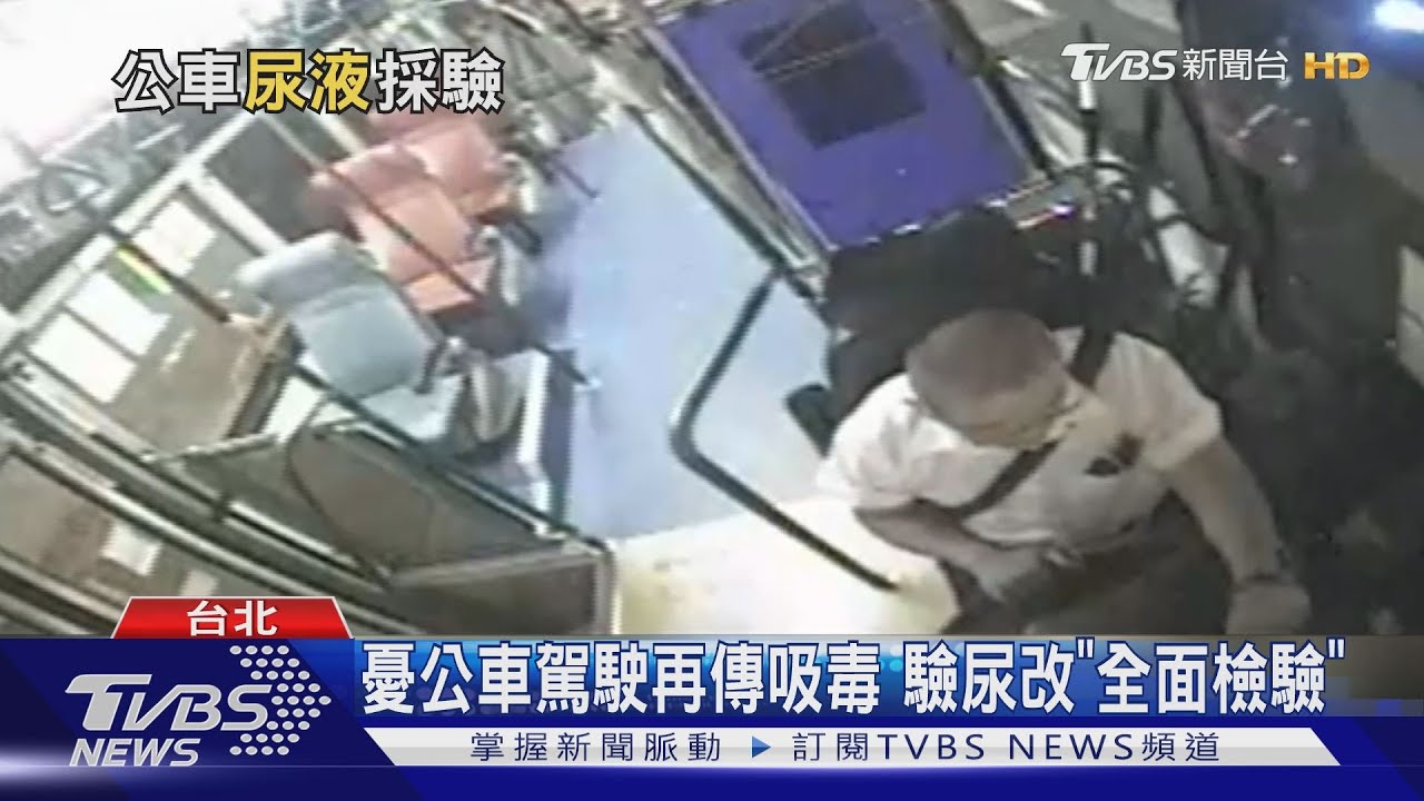 強化管理！就怕公車駕駛再傳吸毒　驗尿改「全面檢驗」