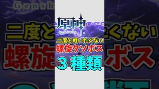 【原神】深境螺旋のクソボスの特徴3選【ゆっくり実況】