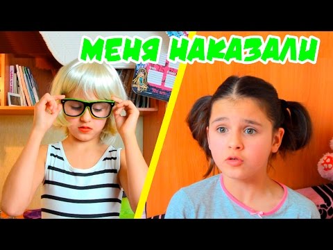 МЕНЯ НАКАЗАЛИ