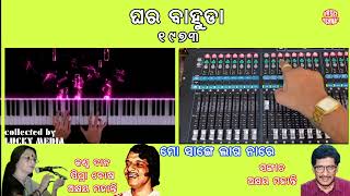 Mo Sange lag Na Re, Ghar Bahuda , Akhya Mohanty, Sipra Bose