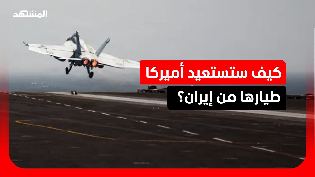 كيف ستستعيد أميركا طيارها من على الأراضي الإيرانية؟