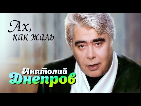 Анатолий Днепров -  Ах, как жаль (Official Video, 2004)